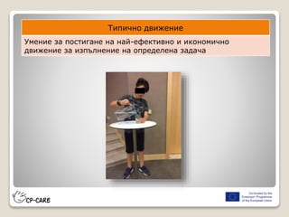 Типично движение
Умение за постигане на най-ефективно и икономично
движение за изпълнение на определена задача
 