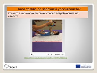 Кога трябва да започнем улесняването?
Колкото е възможно по-рано, според потребностите на
клиента
https://www.youtube.com/watch?v=OT7MyXC8dmQ
 