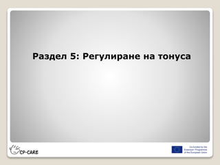 Раздел 5: Регулиране на тонуса
 