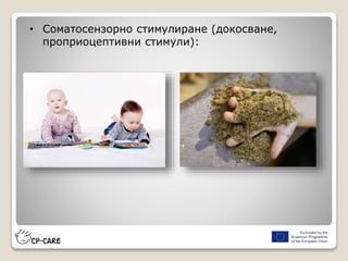 • Соматосензорно стимулиране (докосване,
проприоцептивни стимули):
 