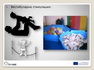 • Вестибуларна стимулация:
 