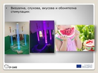 • Визуална, слухова, вкусова и обонятелна
стимулация:
 