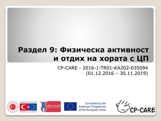 Раздел 9: Физическа активност
и отдих на хората с ЦП
CP-CARE - 2016-1-TR01-KA202-035094
(01.12.2016 – 30.11.2019)
 