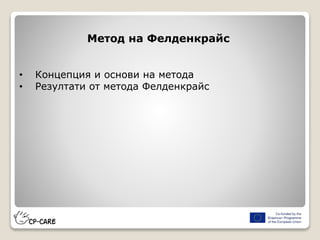 Метод на Фелденкрайс
• Концепция и основи на метода
• Резултати от метода Фелденкрайс
 