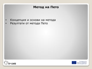 Метод на Пето
• Концепция и основи на метода
• Резултати от метода Пето
 