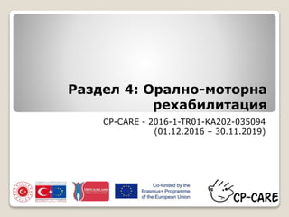 Раздел 4: Орално-моторна
рехабилитация
CP-CARE - 2016-1-TR01-KA202-035094
(01.12.2016 – 30.11.2019)
 