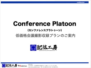 confidential

Conference Platoon
（カンファレンスプラトゥーン）

低価格会議撮影収録プランのご案内

[東京本社]
〒170-0013  東京都豊島区東池袋3-4-3 池袋イーストビル 3F（受付）
http://www.ambition.ne.jp/ TEL：03-5960-0575 FAX：03-5960-0576

 