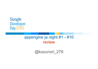 appengine ja night #1 - #10
review
@kazunori_279
 