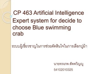 ระบบผู้เชี่ยวชาญในการช่วยตัดสินใจในการเลือกปูม้า
Expert system for decide to
choose Blue swimming
crab
นายทรงภพ สัพพวิญญู
54102010325
CP 463 Artificial Intelligence
 