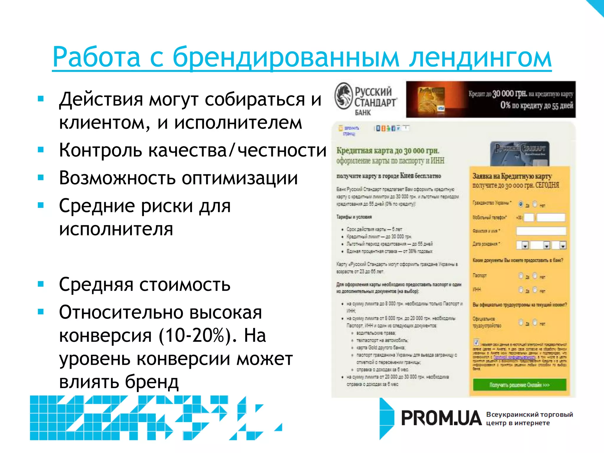 Работа с брендированным лендингом
 Действия могут собираться и
  клиентом, и исполнителем
 Контроль качества/честности
 Возможность оптимизации
 Средние риски для
  исполнителя

 Средняя стоимость
 Относительно высокая
  конверсия (10-20%). На
  уровень конверсии может
  влиять бренд
 