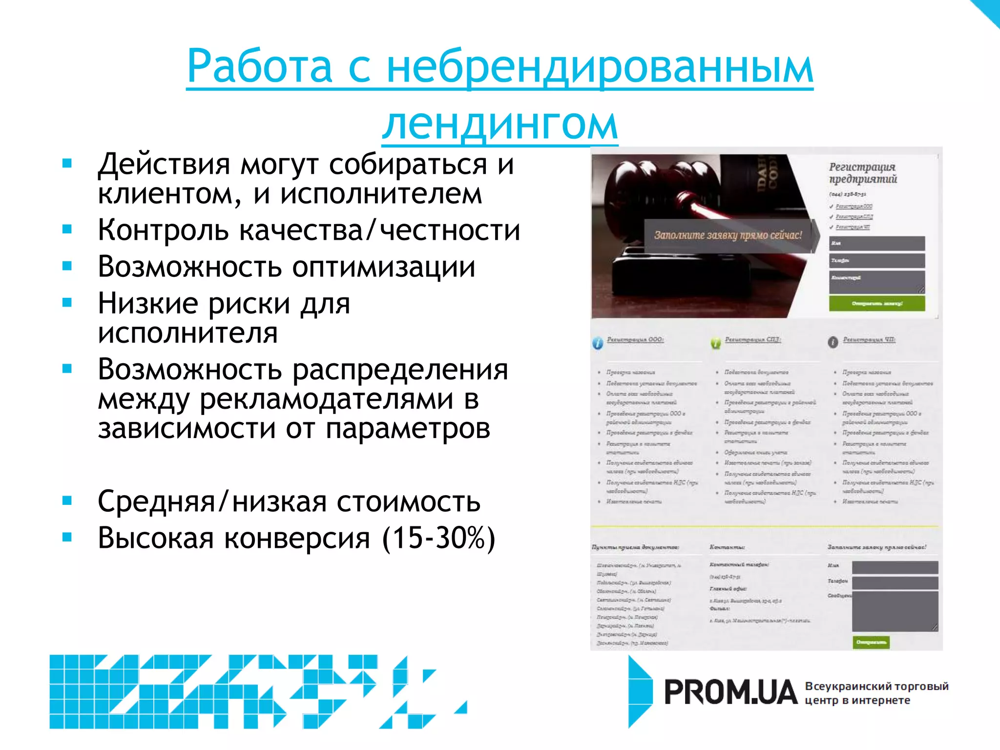 Работа с небрендированным
                 лендингом
 Действия могут собираться и
  клиентом, и исполнителем
 Контроль качества/честности
 Возможность оптимизации
 Низкие риски для
  исполнителя
 Возможность распределения
  между рекламодателями в
  зависимости от параметров

 Средняя/низкая стоимость
 Высокая конверсия (15-30%)
 