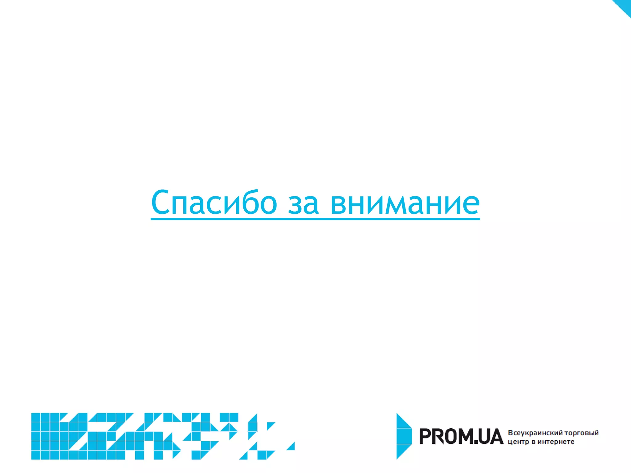 Спасибо за внимание
 