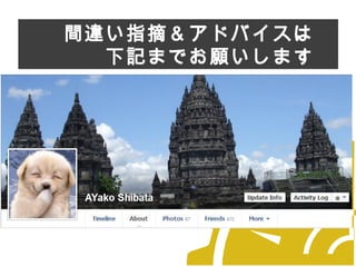 　　間違い指摘＆アドバイスは
　　　　下記までお願いします
 