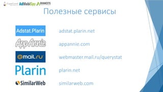 Полезные сервисы
adstat.plarin.net
appannie.com
webmaster.mail.ru/querystat
plarin.net
similarweb.com
 