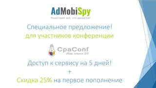 Специальное предложение!
для участников конференции
Доступ к сервису на 5 дней!
+
Скидка 25% на первое пополнение
 