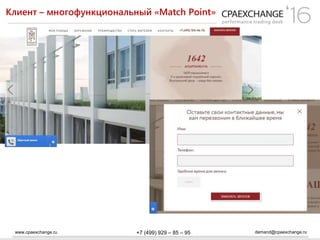 www.cpaexchange.ru demand@cpaexchange.ru+7 (499) 929 – 85 – 95
Клиент – многофункциональный «Match Point»
 