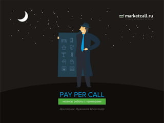 Pay Per Call: нюансы работы с примерами