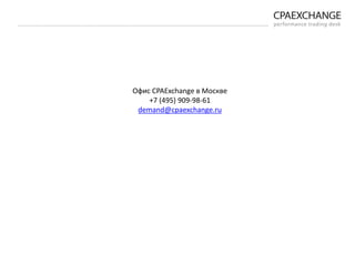 Офис CPAExchange в Москве
+7 (495) 909-98-61
demand@cpaexchange.ru
 