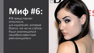 Миф #6: 
RTB представляет опасность 
для издателей, которые боятся, что на ихсайтах будут размещаться недобросовестные рекламодатели  
