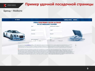 9
Бренд – Malboro
Пример удачной посадочной страницы
 