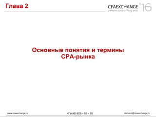 www.cpaexchange.ru demand@cpaexchange.ru+7 (499) 929 – 85 – 95
Глава 2
Основные понятия и термины
СРА-рынка
 