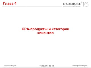 www.cpaexchange.ru demand@cpaexchange.ru+7 (499) 929 – 85 – 95
Глава 4
СРА-продукты и категории
клиентов
 