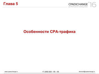 www.cpaexchange.ru demand@cpaexchange.ru+7 (499) 929 – 85 – 95
Глава 5
Особенности СРА-трафика
 