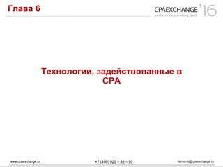 www.cpaexchange.ru demand@cpaexchange.ru+7 (499) 929 – 85 – 95
Глава 6
Технологии, задействованные в
СРА
 