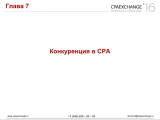 www.cpaexchange.ru demand@cpaexchange.ru+7 (499) 929 – 85 – 95
Глава 7
Конкуренция в СРА
 