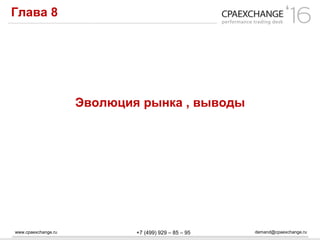 www.cpaexchange.ru demand@cpaexchange.ru+7 (499) 929 – 85 – 95
Глава 8
Эволюция рынка , выводы
 