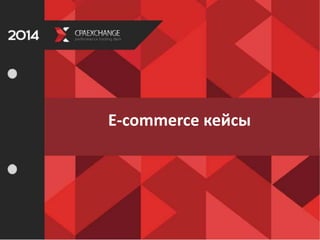 Объем Digital –рынка в РФ
Сравнительные данные eMarketer
Россия – одна из быстро развивающихся digital-стран. Вторая
волна мирового экономического кризиса покажет сильные стороны
digital-медиа.
Екатерина Шинкевич
генеральный директор
CPAExchange
Стратегия развития
– вырасти в self-
service, чтобы
передать бОльшую
часть работы на
сторону клиенту и,
всецело заниматься
трафиком.
E-commerce кейсы
 