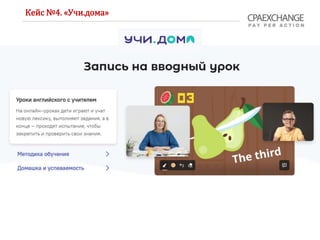 Кейс №4. «Учи.дома»
 