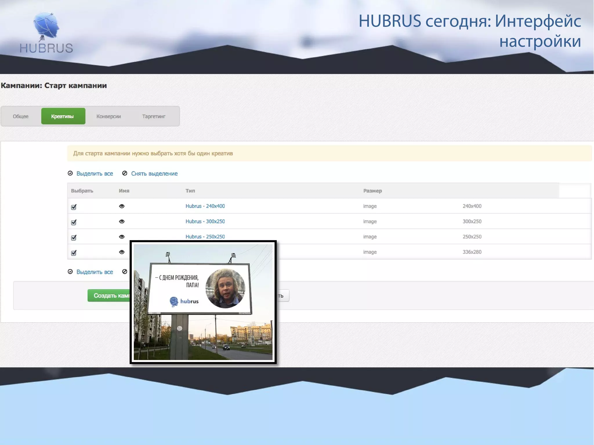 HUBRUS сегодня: Интерфейс 
настройки 
 