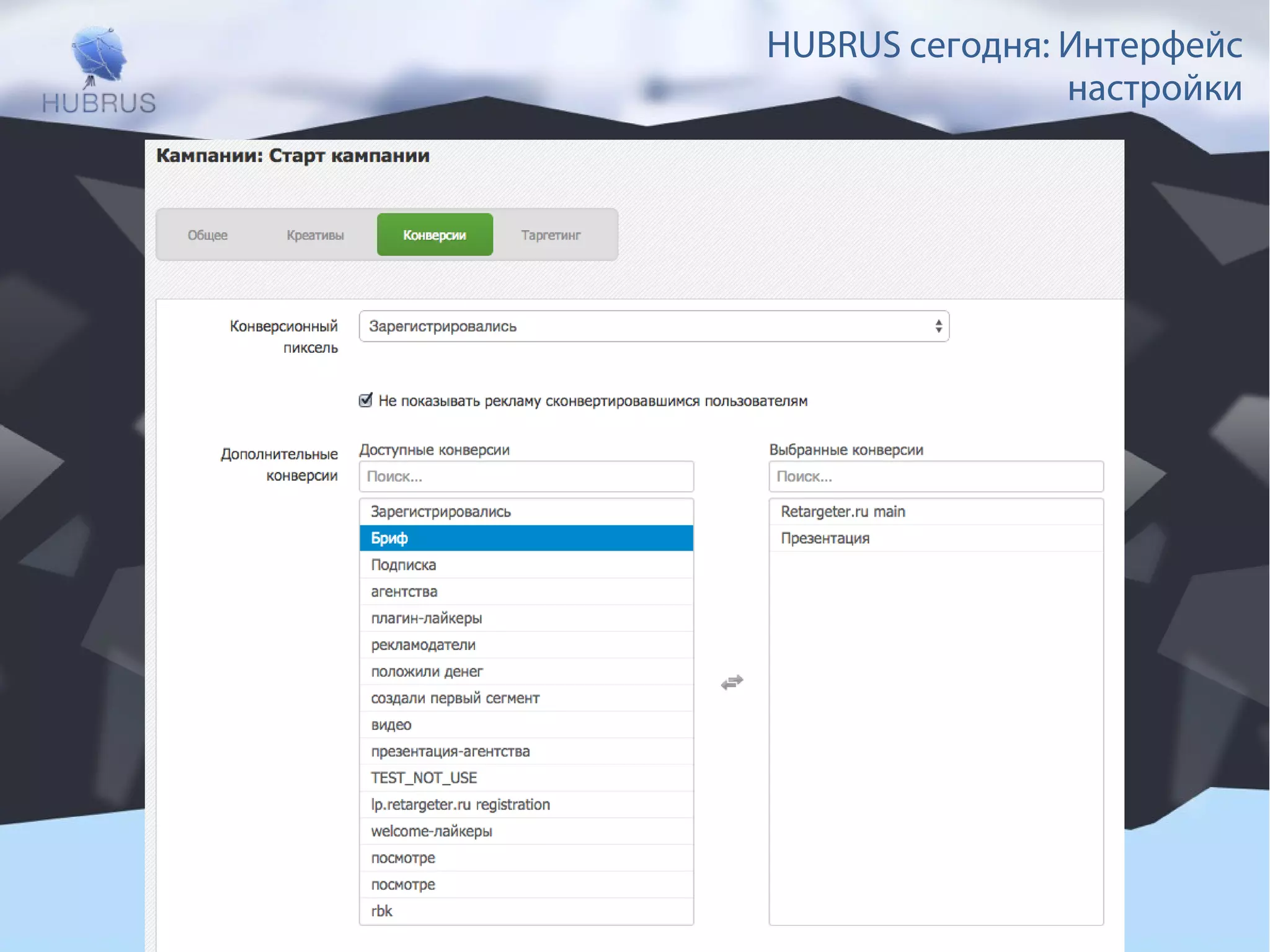 HUBRUS сегодня: Интерфейс 
настройки 
 