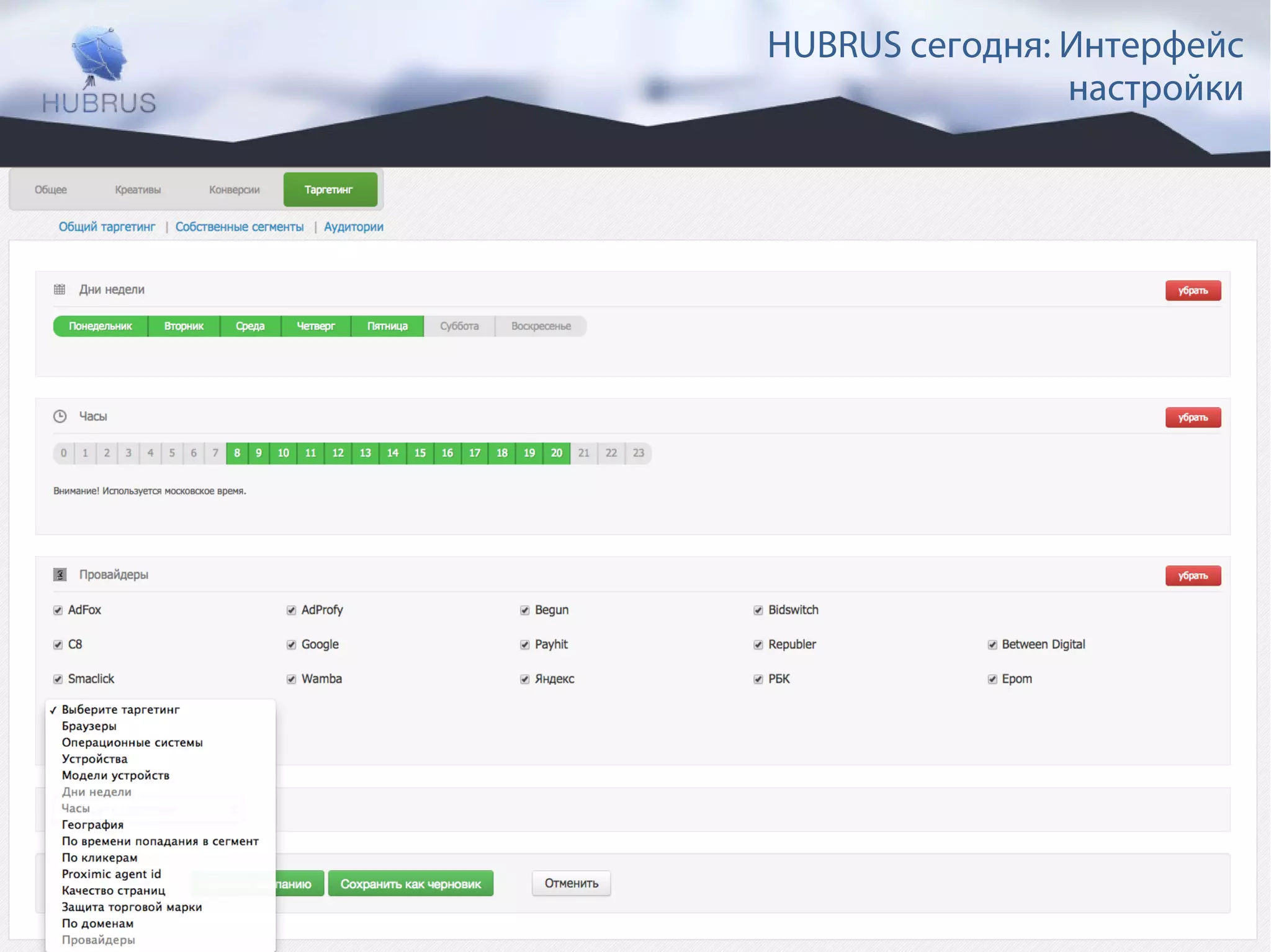 HUBRUS сегодня: Интерфейс 
настройки 
 