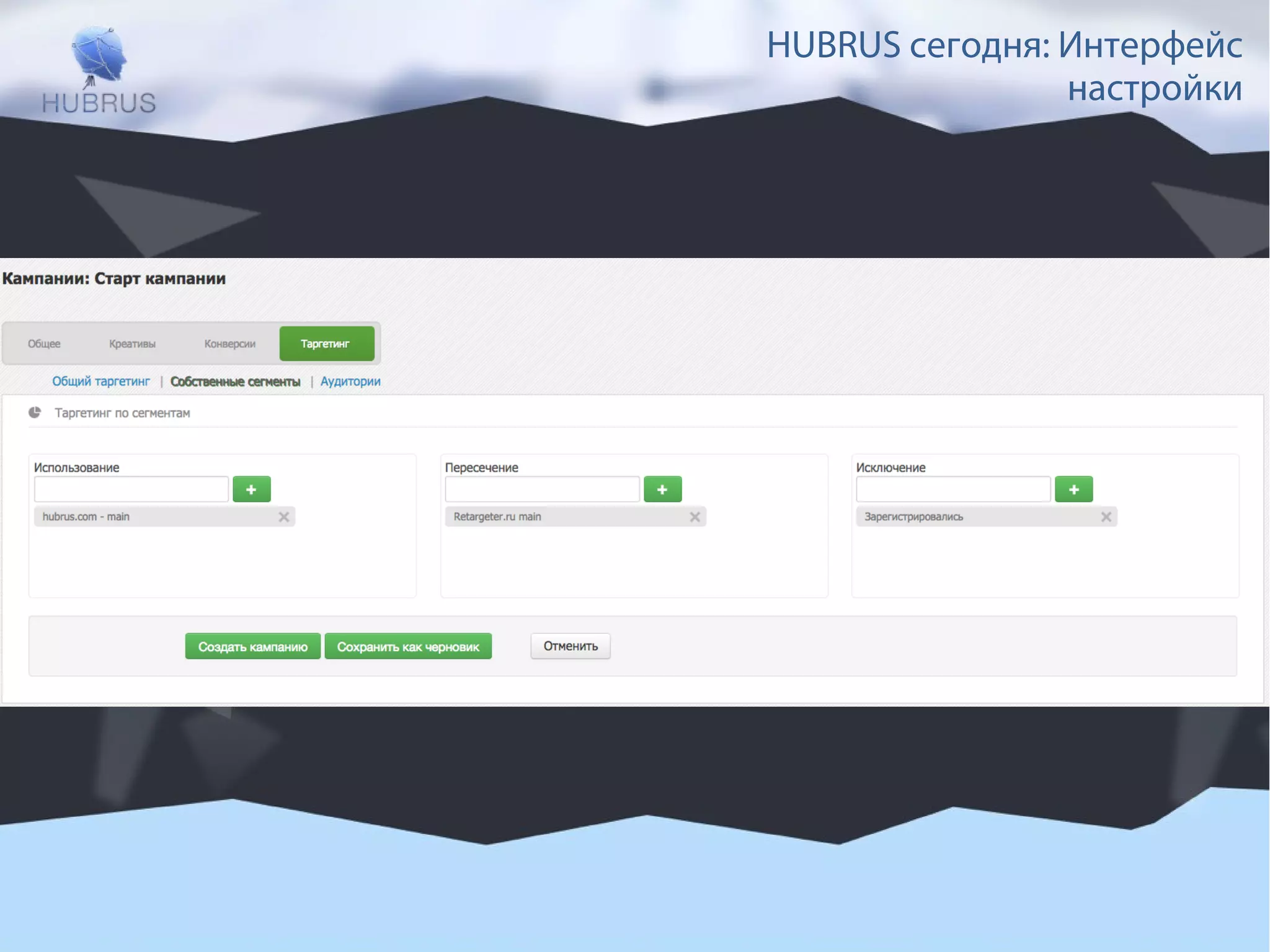 HUBRUS сегодня: Интерфейс 
настройки 
 