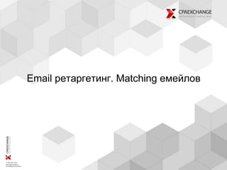Email ретаргетинг. Matching емейлов
 