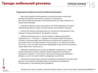 Тренды мобильной рекламы
http://json.tv/ict_telecom_analytics_view/rynok-mobilnoy-reklamy-v-rossii-i-mire-po-itogam-2014-goda-20150205051117
 