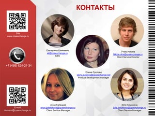 КОНТАКТЫ
Екатерина Шинкевич
sk@cpaexchange.ru
CEO
Уткис Никита
Nikita.utkis@cpaexchange.ru
Client Service Director
Елена Суслова
elena.suslova@cpaexchange.net
Product development manager
Юля Тимохина
julia.timokhina@cpaexchange.ru
Client Service Manager
Анна Галецкая
anya.galetskaya@cpaexchange.ru
Client Service Manager
Site
www.cpaexchange.ru
E-mail
demand@cpaexchange.ru
+7 (495) 624-21-34
 