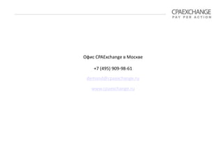 Офис CPAExchange в Москве
+7 (495) 909-98-61
demand@cpaexchange.ru
www.cpaexchange.ru
 