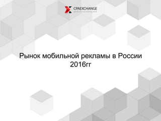 Рынок мобильной рекламы в России
2016гг
 
