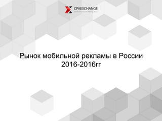 Рынок мобильной рекламы в России
2016-2016гг
 