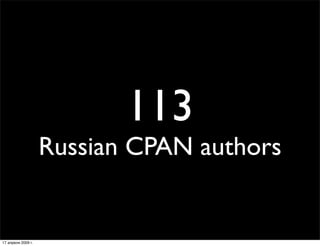 113
                    Russian CPAN authors


17 апреля 2009 г.
 