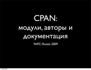 CPAN:
                 модули, авторы и
                  документация
                     YAPC::Russia 2009




17 мая 2009 г.
 