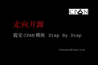 走向开源 提交 CPAN 模块  Step By Step   [email_address] 
