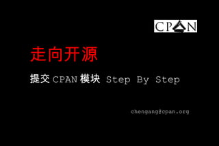 走向开源
提交 CPAN 模块 Step By Step

               chengang@cpan.org
 