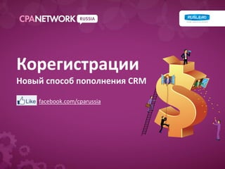 Корегистрации
Новый способ пополнения CRM

    facebook.com/cparussia
 