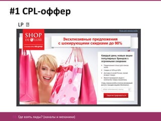 #1 CPL-оффер
   LP




02. Где взять лиды? (каналы и механики)
 