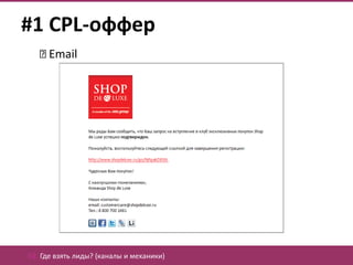 #1 CPL-оффер
     Email




02. Где взять лиды? (каналы и механики)
 