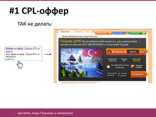 #1 CPL-оффер
   ТАК не делать:




02. Где взять лиды? (каналы и механики)
 